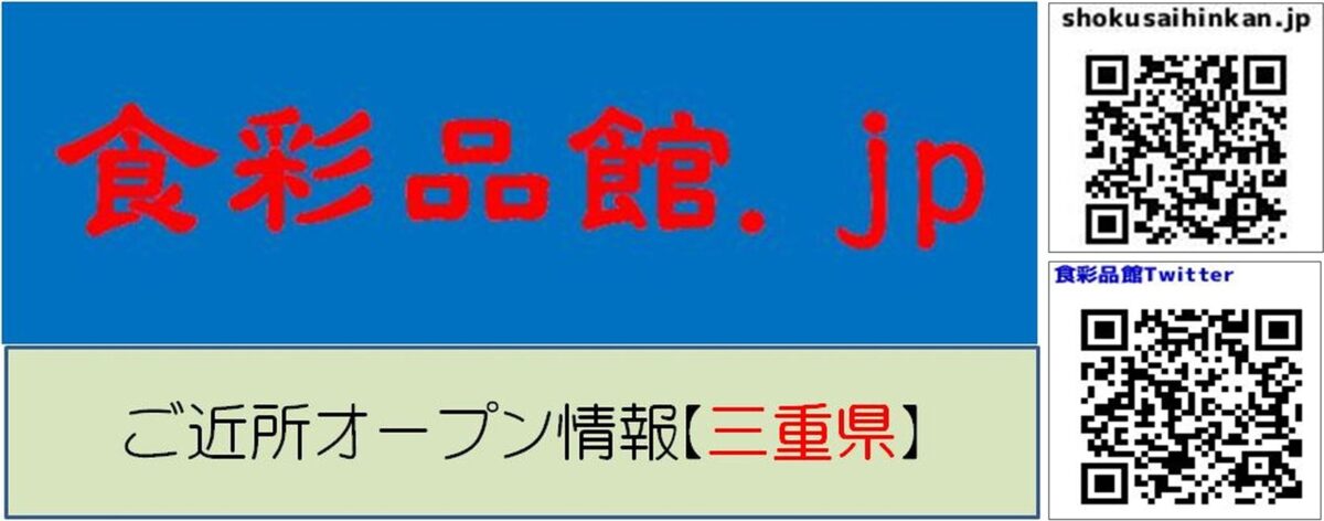 麺屋 鶏恋(三重県津市)2021年10月9日プレオープン,10月11日グランド